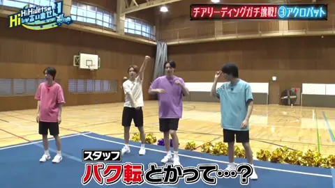 軽々とバク転するHiHi Jetsが好き #HiHi #hiしか #高橋優斗 #井上瑞稀 #橋本涼 #猪狩蒼弥 #作間龍斗 #haf担と繋がりたい #haf 