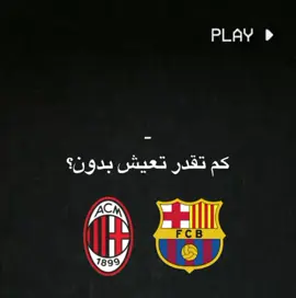 اعظم ناديين في التاريخ ❤️🖤. #برشلونه #ميلان #كرة_قدم 