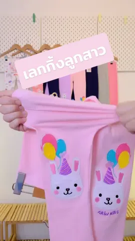 เลกกิ้งคุณหนูน้อยของแบรนด์Arin Kids มาแล้วค่า แบบออริจินอลแบรนด์เรา ผ้าคอตตอนใส่สบายสุดๆค่า ดีเทลน่ารัก งานปักตู้มๆงานพิมพ์ผ้าสุดนิ่ม  รับรองว่าจะต้องเป็นเลกกิ้งตัวโปรดแน่นอนค่า  ขนาด 8 เดือน - 10 ขวบค่า (size 80-150Cm) Size 80-130 ราคา 200.- Size 140-150ราคา 220.-#เลกกิ้งเด็ก #เสื้อผ้าเด็ก #เสื้อผ้าเด็กผู้หญิง #เสื้อผ้าเด็กน่ารักๆใส่สบายค่ะ🥰🥰 #เสื้อผ้าเด็กแรกเกิด #ของใช้เด็ก  