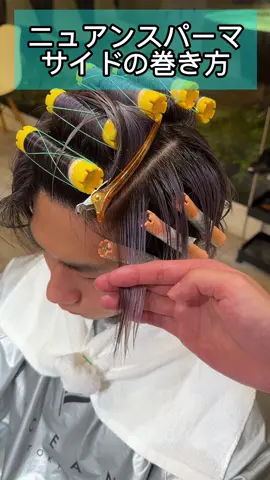 ニュアンスパーマめちゃくちゃ得意です🙆‍♂️ #ニュアンスパーマ #毛流れパーマ #カルマパーマ #センターパート 