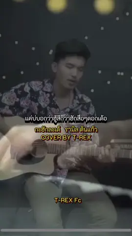ลงใหม่คลิปเก่าโดนปิดเสียง🥹 #กะฮักแล้วเด้ #ทีเร็กซ์ #เพลงฮิตtiktok 
