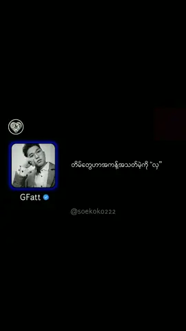 စံပယ်ဖြူလေးနဲ့တွေ့တဲ့နောက် (Lyrics) -{GFat}👑 #စံပယ်ဖြူလေးနဲ့တွေ့တဲ့နောက်  #lyrics #lyricsvideo  #gfatt#gfattsong  #myanmarsong  #gfattfan #jaffy #welovegfatt  #soekoko77 #jaffy_boy  #ဂျီဖက်  #foryou #foryoupage  #fypシ #fyppppppppppppppppppppppp  #capcut  #tiktokmyanmar  #thankyoumyanmar  #တွေးပြီးမှတင်ပါ  #ရောက်ချင်တဲ့နေရာရောက်👌  #ရောက်စမ်းfypပေါ်  #ပိုင်ဆိုင်တာအားလုံးပဲ့ကြွေသွားပါစေ  #ဒီလူဟာမင်းမရှိလို့တော့မရ 