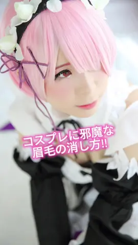 コスプレに邪魔な眉毛の消し方！ 眉毛は顔の雰囲気を決める大事なパーツ！ やりたいキャラと自眉の形があってないと、台無しだよね… 今日は眉毛を消す方法の紹介だよー！ 最終手段は加工😂 どれもメリットデメリットあるから、自分にあった方法を試行錯誤してみてね！ 他にもみんなのまゆ消し方法があれば、ぜひシェアしてね😵‍💫 #コスプレ #コスプレ初心者 #コスプレイヤーさんと繋がりたい #narikiri
