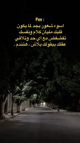 بلاش هتندم . #فولو #غزة_فلسطين #حالات_واتس #تصميمي #مصمم_فيديوهات #شعب_الصيني_ماله_حل😂😂 #لايك #الشعب_الصيني_ماله_حل😂😂 #ترند #تيك_توك #فوريو #مشاهير_تيك_توك #لايكات #quotes #workout #explore #edit #roblox #tiktok #tiktok #trending #trend #حالات_واتس #on #Love #humor #fyp #foryou #foryoupage #fy #music #viral 