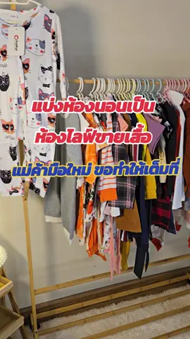 แบ่งห้องนอนเป็นห้องไลฟ์สด #เสื้อผ้าเด็ก #ขายเสื้อผ้าเด็กราคาถูก #สู้ๆ #ไลฟ์นี้ที่tiktok 