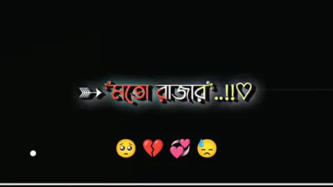 #CapCut আমার মতন রাজার কোন রানী নাই🥺💔😓#tik_tok #Bangladesh #meher_chowdhury #banglar_sayeer #tik_tok🍁 
