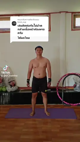 ตอบกลับ @hmm_cup ผมไม่เจ็บเลยครับ🔥🔱#tonkaewtina🔱 #ลดไขมัน #พัฒนาตัวเอง #ออกกําลังกาย #ลดหน้าท้อง 