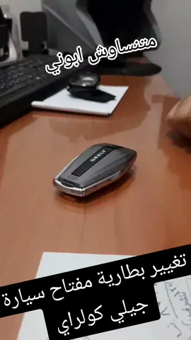 كيفية تغيير بطارية مفتاح سيارة جيلي كولراي  #جيلي #كولراي #جيلي_كولراي #geely #coolray #geely_coolray #geelycoolray #fyp #fypシ  @Allen Design 