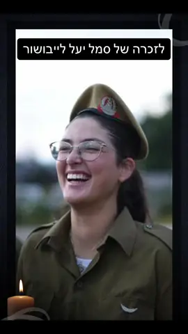 לזכרה של סמל יעל לייבושור, בתו של חגי לייבושור מנהל מרחב ירושלים של המרכז למיפוי ישראל. פשיטת המחבלים התרחשה מול עיניהן של יעל וחברותיה, שהיו במשמרת בחמ״ל. בקור רוח הן כיוונו כוחות בגיזרתן ופעלו באומץ ובמסירות, עד שהמחבלים שרפו את החמ״ל.  המקום האהוב על יעל בעולם היה המדבר, ובאופן ספציפי מכתש רמון. היא עשתה שנת שירות בחברה להגנת הטבע בהר הנגב, ובכל הזדמנות חזרה לשם לנשום מדבר ולראות את הכוכבים  מהמקום הכי חשוך שאפשר. השיר 