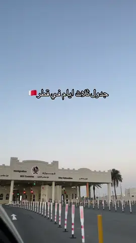 #قطر🇶🇦 #اكسبلور #اكسبلورexplore #اماكن_قطر #مشيرب #لوسيل #جزيرة_اللولوة_قطر 