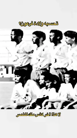 😹 #اخر_كاس_ملك_للنصر_كان_ماجد_عبدالله_يلعب_معهم #النصر_كاس_الملك  #fypシ 