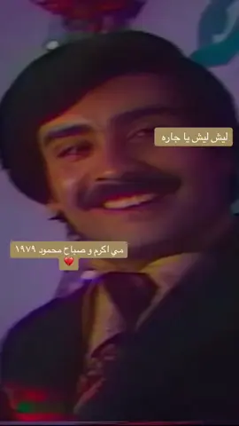#ليش_يا_جاره #مي اكرم و #صباح_محمود #١٩٧٩ #مي_اكرم #صباح_محمود 💔