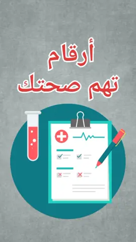 أرقام تهم صحتك #ضغط_الدم #السكري #معلومات_طبية #نصائح_طبية #صحة_عامة #طبيب_تيك_توك