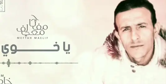 الفنان #مفتاح_امعيلف الفن الشعبي #ياخوي#ليبيا_طرابلس_مصر_تونس_المغرب_الخليج #تاكنس_البيضاء_درنه_طبرق_المخيلي #بنغازي_ليبيا🇱🇾 #الدرسي🔥🦅 