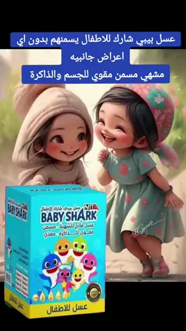 #عسل_بيبي_شارك_للاطفال_مشهي_مسمن_مقوي_للذاكرة  #مشهي  #مسمن #مقوي #للجسم_والذاكرة 