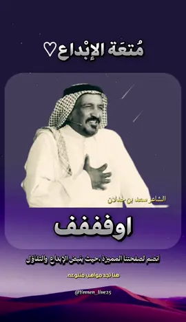 اوف ياكبر الاحلام اللي على بالي وشفي .للشاعر سعد بن جدلان #سعد_بن_جدلان #متعة_الابداع #قصائد #اشعار #مبدعين #مواهب#شعراء_وذواقين_الشعر_الشعبي #foryou #fyp 