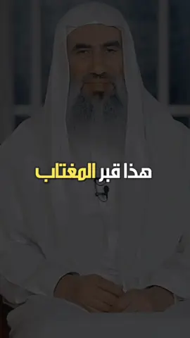 مصير المغتاب في القبر.  #المغتابين #عذاب_قبر #احاديث #لااله_الا_الله #oops_alhamdulelah #capcut 