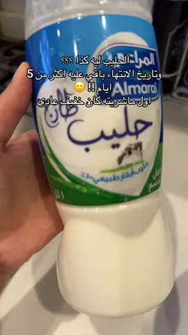 زين اني منتبهه وفاتحه الاضاءه وذقت منه شوي فيه طعم غريب ! #fypシ #اكسبلور #الشعب_الصيني_ماله_حل😂😂 #حليب_المراعي #المراعي  @Almarai - المراعي  