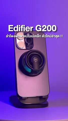 Edifier G200 ลำโพงตัวใหม่ล่าสุด พร้อมแถบแม่เหล็กด้านล่าง ยึดติดกับโทรศัพท์และพื้นผิวเหล็กทุกชนิด  📍ของแท้100%  ✅ ร้านค้าทางการจาก Edifier Thailand กดติดตามเอาไว้เลย !! #Edifier #EdifierThailand #EdifierG200 #G200 #ลำโพงEdifier 