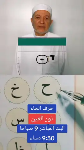 ‏#دويتو مع @قناة صاد الفضائية#تعلم_على_التيك_توك #تعليم #احكام #تهجئة #مخارج_الحروف #نورالعين #سوريا #السعودية #المانيا #الامارات 