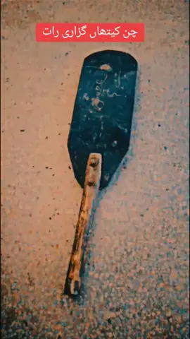 چن کیتھاں گزاری رات #police #punjabpolice #fypシ #brand #fyp #viral #foryoupage #foryou #standwithkashmir #unfrezzmyaccount #viralvideo #viraltiktok #unfrezz @Its___Malik___👿💯 @Chaudhary_ Official @Rasib Ali @Nadeem Abbas 