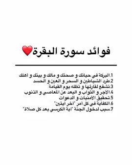 #سورة_البقرة_أخذها_بركة_وتركها_حسرة ❤️#من_قرء_اخر_ايتين_من_سوره_البقره_كفتاه #قراءة_سورة_الكرسي_عقب_كل_صلاة_وقبل_النوم 