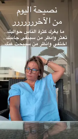 #نصيحة_اليوم #الناس #لاتنغر #حب_النفس #صديق #اضحك#طربيات_الزمن_الجميل#الشعب_الصيني_ماله_حل😂😂 #fypシ #viral 