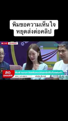 #พิมกรกนก #พิม @papitchaya.thana  @papitchaya.thana  @papitchaya.thana #พิมคิวเท  #พิมpimmmss cr.Amarin tv 