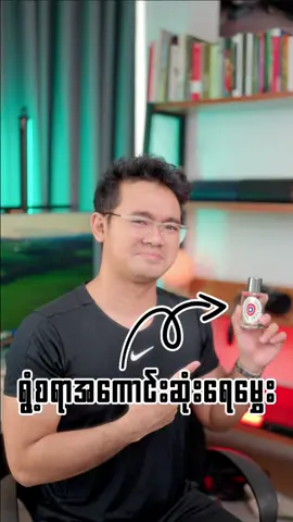 ရွံစရာအကောင်းဆုံး ရေမွှေး #ရေမွှေး #ရေမွှေးအကြောင်း #fragrancebythuse #ရေမွှေးအညွှန်း #fragrancetiktok #fyp #perfume #CapCut #etatlibredorange 