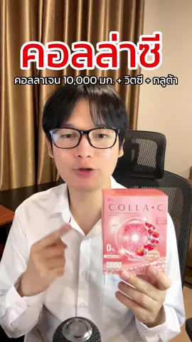 คอลล่าซี คอลลาเจนผู้เชี่ยวชาญแนะนำ✨💕 #คอลล่าซี #คอลลาเจน #บีลีฟเนเชอรัล #บีลีฟไฟเบอร์ #collac #collagen 