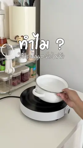 งานอดิเรกหลักคือสะสมเครื่องครัว 🍳✨ #ห้องครัวtiktok #เตาแม่เหล็กไฟฟ้า #inssa #inssath #mcnwinbegin 