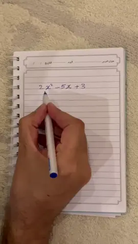 طريقة تحليل المقدار الثلاثي في حال كان معامل اكس تربيع غير الواحد #عصام_الزهراني #تحليل_المقدار_الثلاثي #تحليل_المقدار_الثلاثي_غير_البسيط #الرخصة_المهنية_رياضيات #تحصيلي_علمي #تحصيلي #القدرات_محوسب #قدرات_ورقي 