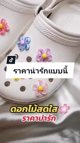 ตัวติดรองเท้า ดอกไม้สดใส ราคาน่ารักกก กดสั่งได้เลยน้า🌼 ตัวติดรองเท้าหัวโต ลายดอกไม้พร้อมส่งน้า จัด Flash Sales​ให้อยู่นะคะ กดสั่งได้เลยน้า 🙏🥰 @Mommy.jibbitz.shoes @Mommy.jibbitz.shoes @Mommy.jibbitz.shoes #จิ๊บบิทติดรองเท้า #ตัวติดรองเท้าหัวโต #ตัวติดรองเท้าน่ารักๆ #ตัวติดรองเท้าน่ารักๆ #ตัวติดรองเท้า #อุปกรณ์diy #jibbitzcharms #รองเท้าcrocs #jibbitzcrocs #jibbitz #จิ๊บบิท #jibbitz #รองเท้าหัวโต 