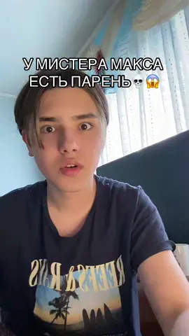 #viral #fypシ у мистера макса появился парень.. парень мистера макса