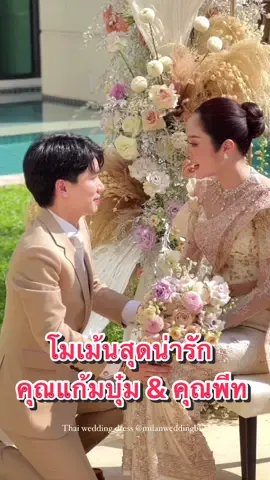 โมเม้นสุดน่ารัก คุณแก้มบุ๋ม & คุณพีท 🤍  ✨คุณแก้มบุ๋มสวยหวานในชุดไทยอันงดงาม จากห้องเสื้อมิลาน  มิลานขอแสดงความยินดีกับคุณแก้มบุ๋ม และคุณพีทด้วยนะคะ 💍💗 12.05/67 #ชุดแต่งงานแก้มบุ๋ม #แก้มพีทหมั้น #ชุดไทยแก้มบุ๋ม #ชุดแต่งงาน #ชุดไทย #ชุดไทย #ชุดไทยเจ้าสาว #ชุดไทยสีพีช #แก้มบุ๋มพีท #แก้มบุ๋มปรียาดา #thaiweddingdress #milanthaiweddingdress #ชุดหมั้นแก้มบุ๋ม #ชุดหมั้น #ชุดยกน้ำชา 