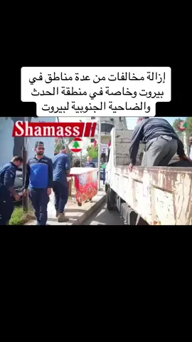 🪀تتابع شرطة إتحاد بلديات الضاحية الجنوبية دعم بلدية الحدث في إزالة المخالفات الموجودة على تقاطعات الطرق وأمام المحلات التجارية في منطقة الحدث#fyp #fypシ #fouryou #fouryoupage #viral #viralvideo #tiktok #لبنان #سوريا #الإمارات #دبي #السعودية #الأردن #العراق #مصر #تركيا 