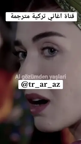 اغنية التركية خذ الدموع من عيني مترجمة  Al gözümden yaşları #turkish_song #iraqitiktok #sarkilardanparcalar #arabic_sub_turkish_clip #اغاني_تركية_مترجمة #اغاني_تركية #العراق   #اغاني_حزينه #اغاني #اغاني_تركيه 