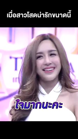 เจอสาวโสดน่ารักขนาดนี้ก็ใจละลายไปเลย #สาวโสด#แฟน#Takemeoutthailand #TVThunder