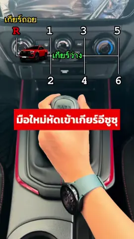 มือใหม่หัดขับเกียร์ธรรมดา ง่ายๆ ไปดูกันเลยค่าา #ระยองอีซูซุเซลส์ 