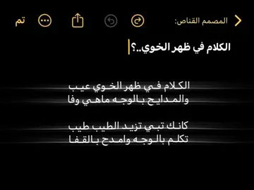 الكلام في ظهر الخوي عيب #fypシ  #تصميم_فيديوهات🎶🎤🎬 #اكسسسبلوور_explore_fypシ  #اقتباسات_عبارات_خواطر🖤🦋❤️ #party  #قصايد_شعر_خواطر #اقتباسات #ابيات_شعر  #اذكروا_الله #ماشاءالله_تبارك_الله #keşfet  #خواطر #خواطر_للعقول_الراقية#remini  #اكسسسبلوور_explore_fypシ 