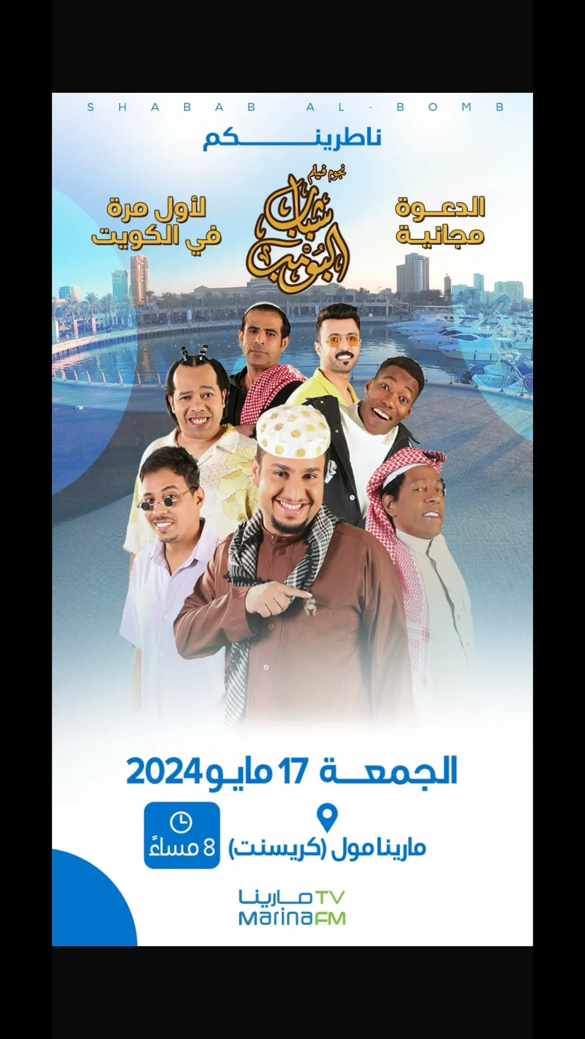 الوعد يوم الجمعة بنجي للكويت في المارينا مول الساعه ٨ مساءً .. ناطرينكم ❤️😍🇰🇼 . . #قريطم #فيصل_العيسى #شباب_البومب #فيلم_شباب_البومب 
