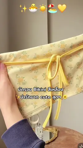 แจกพิกัดให้เลย 3 แบบจุกๆ ใครกำลังหาชุดไปทะเล ต้องมีสักเซ็ต 🌼✨🍒 #tiktoklooks #Bikini #bikini #bikinimodel #bikinimodels #บิกินี #บิกินนี่ #ชุดบิกินี #ชุดว่ายน้ำ #ชุดว่ายน้ําผู้หญิง #ชุดว่ายน้ําแฟชั่น 