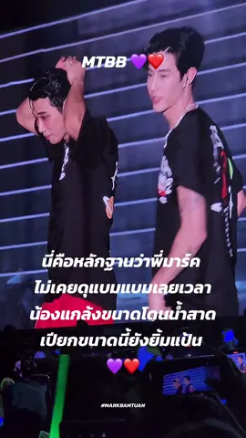 @Mark Tuan  #MTBB  #mtbb❤💜  #got7forever💚🕊️  #อย่าปิดการมองเห็นหนู  #ไม่มีคนดูก็จะลง5555555555555 