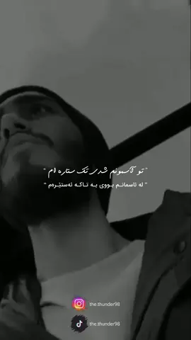 تو آسمونم شدی تک ستاره ام🤎💫