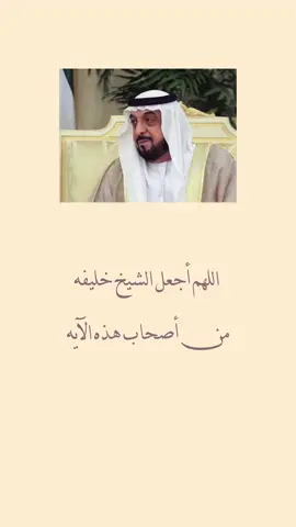 اللهم ارحم الشيخ خليفه و اسكته فسيح جناتك 💕  #صدقه_جاريه #قران #الامارات #موت #ذكرى_وفاة_الشيخ_خليفة_بن_زايد #دعاء 