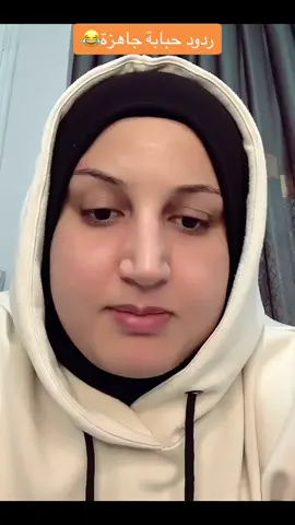 سرعة البديهة عند حبابة😂😂#مشاهير_تيك_توك #مشاهير_تيك_توك_مشاهير_العرب #fyp #foryou #viral #tiktok #foryoupage 