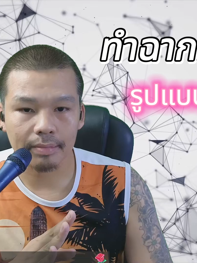 สอนเปลี่ยนฉากหลังไลฟ์สดรูปแบบไฟล์วิดีโอ และการทำกรีนสกรีน ไลฟ์บนคอมพิวเตอร์ ด้วยโปรแกรม TikTok Live Studio #tiktoklivestudio #สอนไลฟ์สดบนคอม #นายหนุ่ม