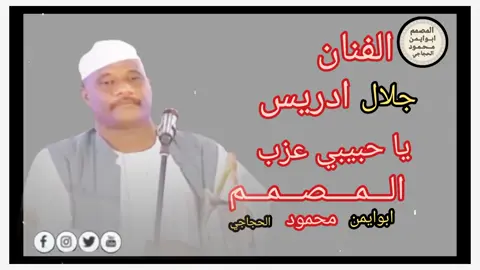 #جلال ادريس _يا حبيبي عزب