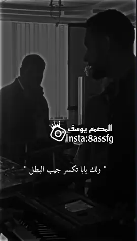 ولك يابا تسكر 🥺💔. #ستوريات #غاني_عراقيه #تصميم_فيديوهات🎶🎤🎬 #كسبلور #محضور #دعمكم_ورفعولي_فديو #foryou #viralvideo @📸تصاميم يوسف📸 @📸تصاميم يوسف📸 