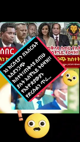 Ethiopia - እነ ክርስቲያን በእስርቤት አስደንጋጭ ክስተት፣ጠቅላዩ ሰጠሁ ያሉት አስቸኳይ ትዕዛዝ!፣ የኢትዮጵያውያኑ የድረሱልን ጥሪ፣ የባንኮች ጭንቀት#ethiopian_tik_tok🇪🇹🇪🇹🇪🇹🇪🇹 #ክሪስቲያንታደለ #አብይአሕመድ #ብልፅግና #ethiopia #አማራዬ💚💛❤አማራዬ💚💛❤ #fyp #ethiopian_tik_tok #oromotiktok #foryou #eritreantiktok #cut #habeshatikt #ethiopian_tik_tok #habeshatiktok #amharatiktok #ጎጃም_ጎንደር_ወሎ_ሸዋ❤️❤️ #አማራዬ💚💛❤አማራዬ💚💛❤ #oromotiktok❤️💚❤️ #eritreantiktok🇪🇷🇪🇷habesha #ethiopian_tik_tok🇪🇹 #breatheዝ @ማፊ ቁርጥ ስጋ @#አማራ𝓡𝓮𝓹𝓮𝓫𝓵𝓲𝓬 @ADNO @getaneh yibas @getasewmarie @Joy 😃 Estifanos @tamex @dagim 